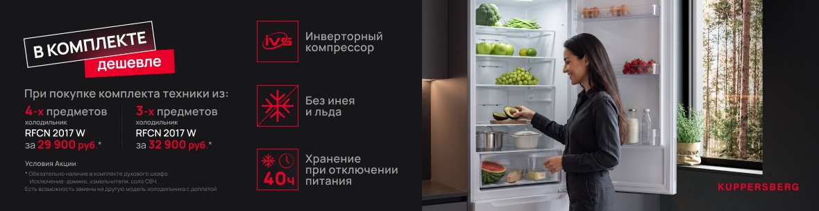 Акция KUPPERSBERG «RFCN 2017 W по специальной цене» 